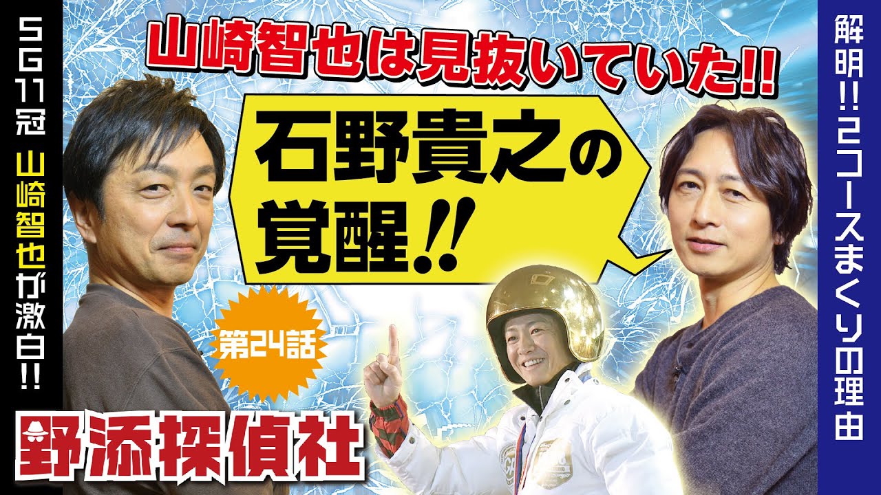 伝説の山崎智也 最終回】謎が解けた!!2コースまくりの理由| 野添探偵
