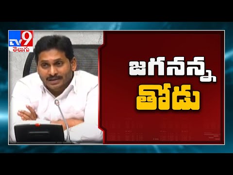 CM Jagan launches Jagananna Thodu scheme - TV9