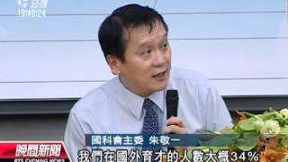 20120614-公視晚間新聞-每年1.5億 赴全球排名前30大學進修.mpg