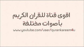 11 | سورة هود بصوت الشيخ أبو بكر الشاطري | رائع جدا