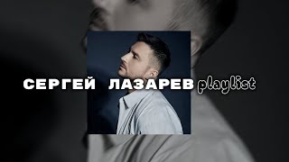 Сергей Лазарев playlist |