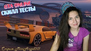 🔴LIVE Стрим по GTA:Online Ничего себе скилл тесты :) 🔴LIVE Стрим по GTA:Online Ничего себе скилл тесты :)