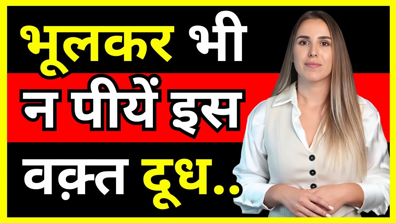 भूलकर भी न पीयें इस वक़्त दूध | Right time to drink Milk