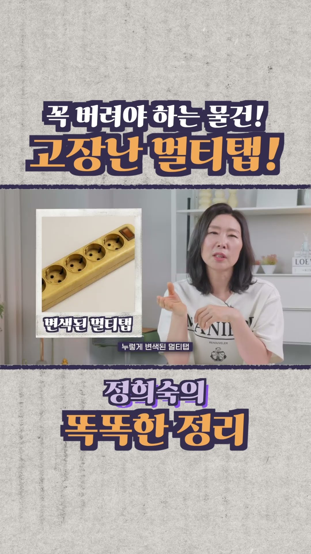 고장난 멀티탭!꼭 버려야 합니다. #정희숙의똑똑한정리 #하루정리 #정리 #꿀팁 #살림초보