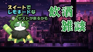 【ゲストあり】翠曜飲酒雑談【パンダVtuber/翠浜リプル】