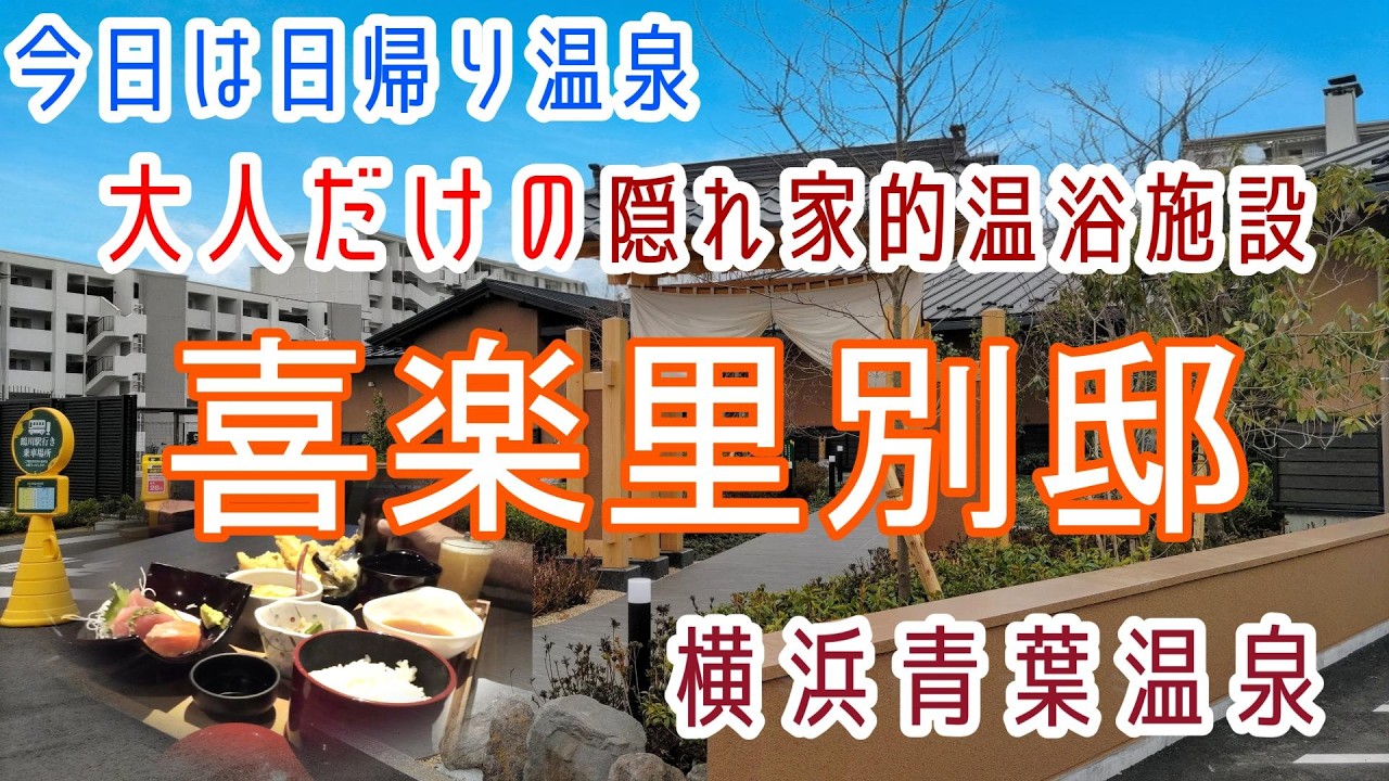 横浜で大人だけの隠れ家的温浴施設【湯楽の里・喜楽里ニューオープン！】喜楽里別邸・横浜青葉店に浸かる