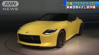 日産復活の象徴に・・・新「フェアレディZ」試作機公開(2020年9月16日)