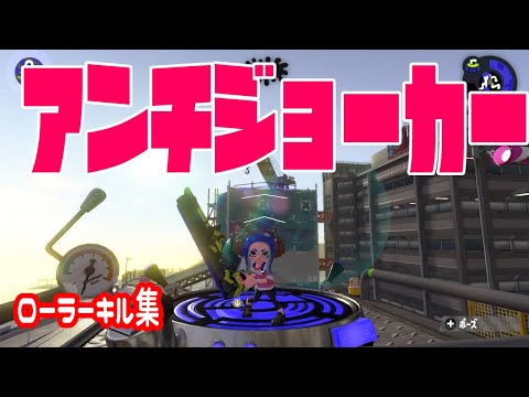 【Rank A/B】Splatoon2【Highlight #14】Splat Roller