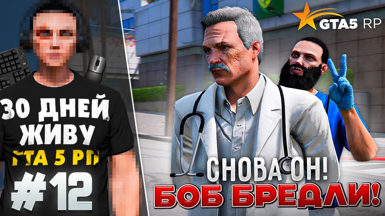 ПРОВЕРКА ОТ БОБА БРЕДЛИ! ДЕЖУРСТВО В ЕМС - Я ЖИВУ В GTA 5 RP 30 ДНЕЙ #12