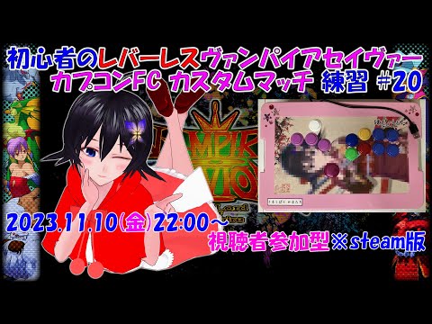 【ヴァンパイアセイヴァー】視聴者参加型カスタムマッチ ♯20 【カプコンFC】