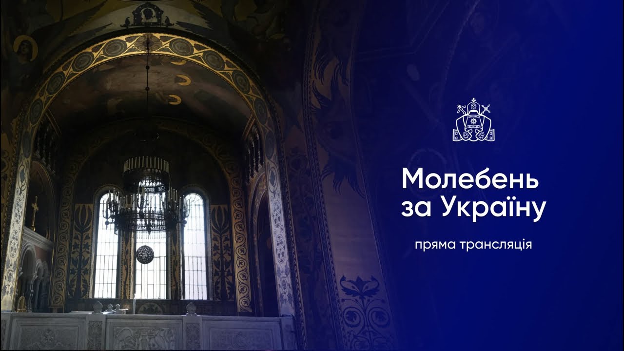 Молитва за Україну у четверту річницю повномасштабного російського вторгнення. 24.02.2026 р.
