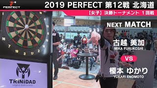 古越美加 Vs 榎本ゆかり 女子1回戦 19 Perfectツアー 第12戦 北海道 Youtube
