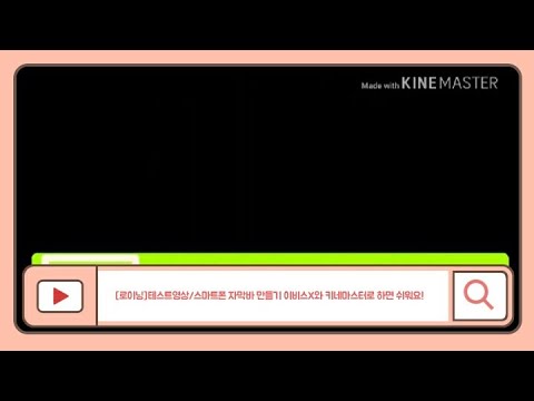 (로이닝) 키네마스터와 이비스X 앱으로 스마트폰 자막바 만들기 테스트 영상입니다.