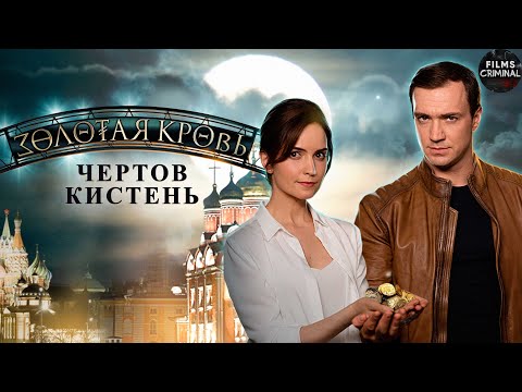 Золотая Кровь. Фильм №4 Чёртов Кистень (2021) Все серии 4K Ultra HD