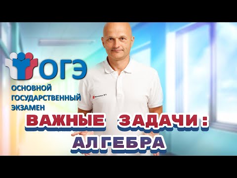Самые важные задачи ОГЭ 2021. Запуск интенсива по первой части