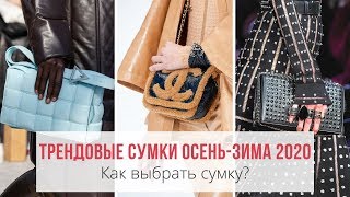 МОДНЫЕ СУМКИ ОСЕНЬ-ЗИМА 2019-2020 | Как выбрать сумку? МОДНЫЕ СУМКИ ОСЕНЬ-ЗИМА 2019-2020 | Как выбрать сумку?