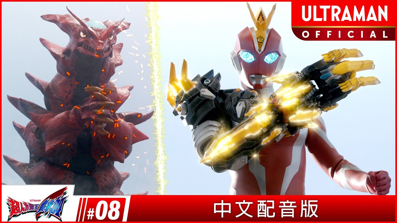 《超人力霸王奧米加》第08集《霧降山的傳說》中文配音版 -官方HD- / ULTRAMAN OMEGA Episode 8 Taiwanese Mandarin ver.