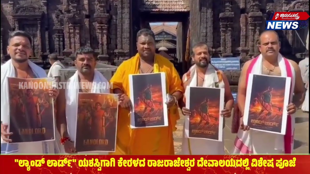 | "ಲ್ಯಾಂಡ್ ಲಾರ್ಡ್" ಯಶಸ್ಸಿಗಾಗಿ ಕೇರಳದ ರಾಜರಾಜೇಶ್ವರ ದೇವಾಲಯದಲ್ಲಿ ವಿಶೇಷ ಪೂಜೆ.|