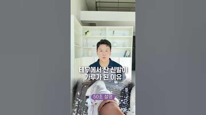 테무에서 산 신발이 가루가 된 이유? 50초 안에 설명하기