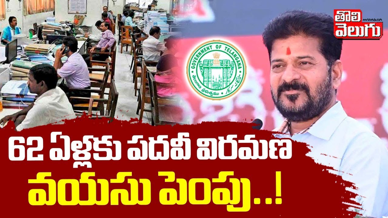 62 ఏళ్లకు పదవీ విరమణ వయసు పెంపు..! | Good News to Govt Employees | 