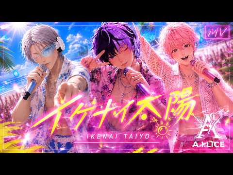 [ イケナイ太陽 / ORANGE RANGE ] covered by A.I.LICE