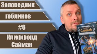 #6 Заповедник гоблинов. Клиффорд Саймак.