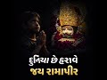 દુનિયા છે હરાવે || ( જય રામાપીર ) || #viral #lofi #song #shorts #viralshorts #video #newreel #reels