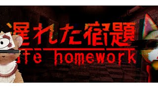【Late Homework | 遅れた宿題】リベンジ！