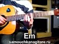 Г.Сукачёв - Осень -Тональность ( Еm ) Как играть на гитаре песню