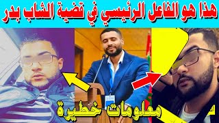 هذا هو الفاعل الرئيسي في قضية الشاب بدر