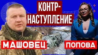 Константин Машовец. Контрнаступление. 203-ий день