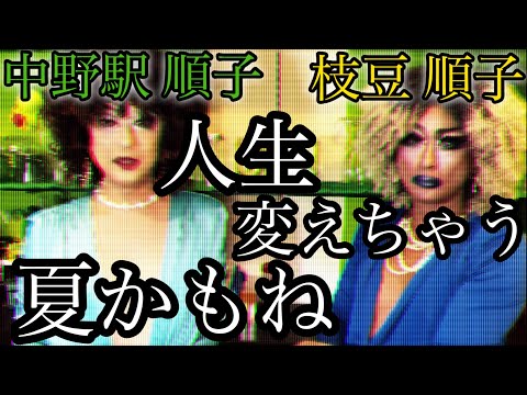 【ドラァグクイーンが本気で踊ってみた】  #dance #枝豆順子 #中野駅順子 #西田ひかる #人生変えちゃう夏かもね #ドラァグクイーン