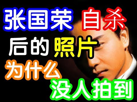張國榮自殺後的照片為什麽沒人拍到？全因為張國榮死前的一個電話 【娛樂新聞】
