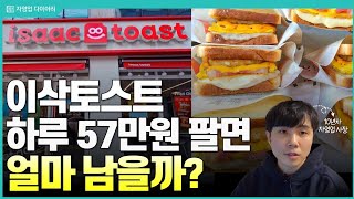 이삭토스트 하루 57만원 팔면 한달에 얼마나 벌까?(ft.9년차 자영업 사장)