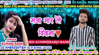 Suman rani||cg aarkeshtra program song||Maja mar le dewana||Hard bass||dj sajal x dj dhananjay patna
