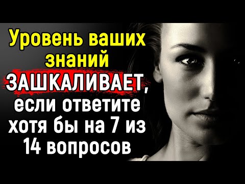 Видео: Проверь Свою ЭРУДИЦИЮ Пройдя Сложный Тест из 14 Вопросов | Эпоха Мысли