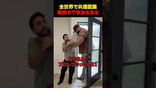 全世界共通の親戚の子供あるある #shorts