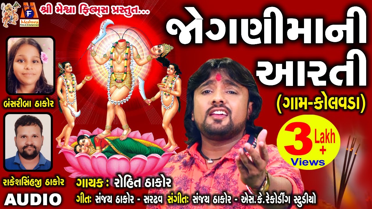 Jogani Maani Aarti  Rohit Thakor  Gujarati Devotional Aarti 