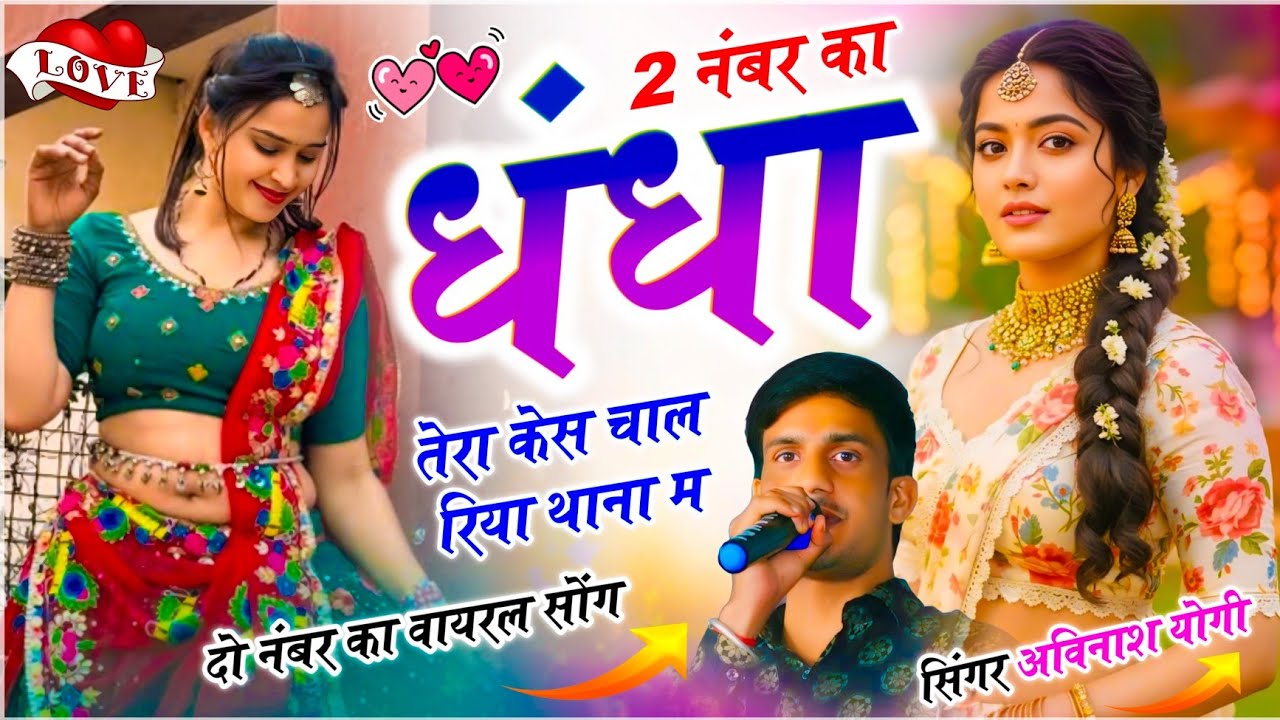 Viral - दो नंबर का धंधा तेरा केस चाल रिया थाना म | Singer Avinash Yogi | 2 Number Ka Dhandha Tera
