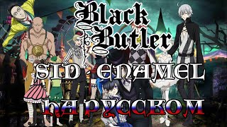 Black Butler - Book of Circus - Opening | Enamel (RUSSIAN COVER)