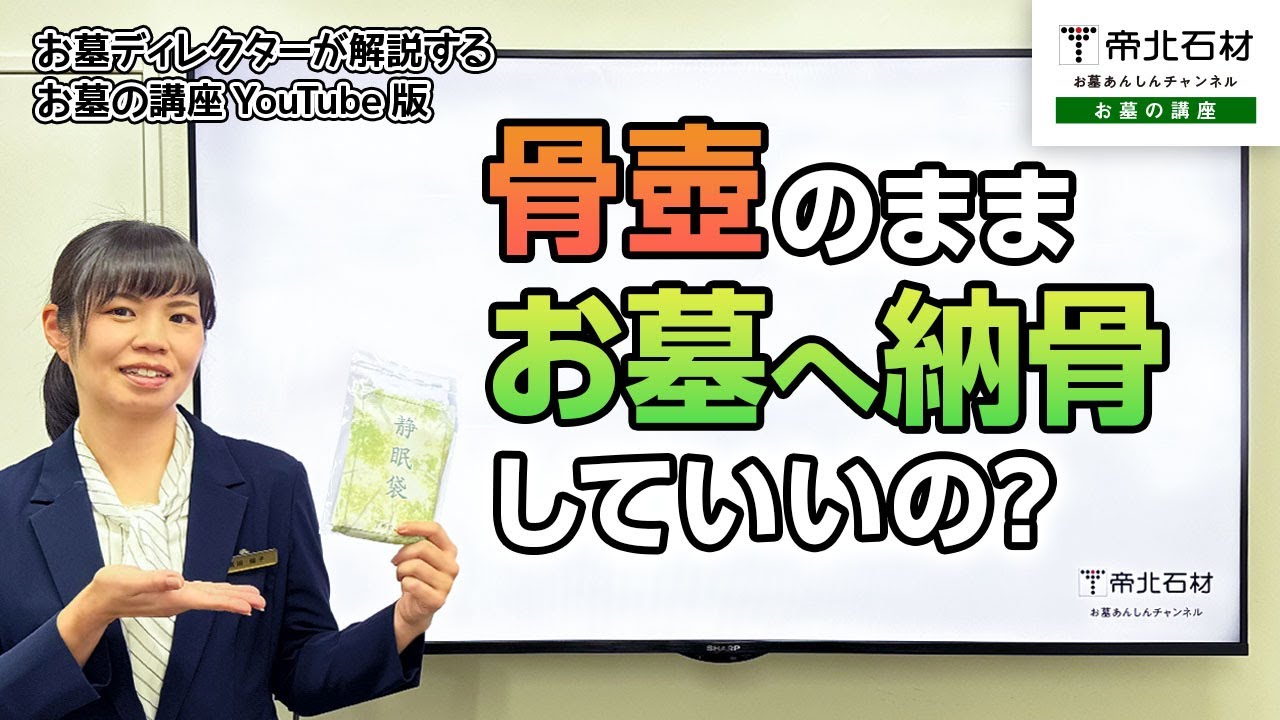 【納骨の疑問を解決】骨壺のまま納めるのはNG？【お墓の講座】