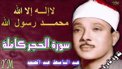 15 سورة الحجر كاملة الشيخ عبد الباسط عبد الصمد تلاوة نادرة