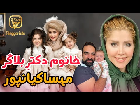 خانواده ی بلاگر دکتر مهرور مهسا کیانپور