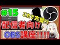 【#15】配信者向けOBS解説講座❗❗【Vtuber･Youtuber】