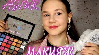 ASMR 💄Макияж от подруги🌷 #asmr #asmrmakeup #makeup #асмрмакияж #асмр #макияж #словопацана #radi #fyp