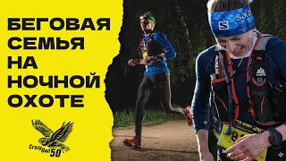 видео: Маша побеждает, Егор про*ирает. Ночной забег 54 км Crazy Owl 2022. картинка: Маша побеждает, Егор про*ирает. Ночной забег 54 км Crazy Owl 2022.
