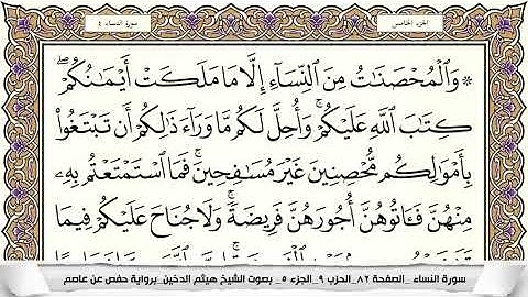 سورة النساء مكتوبة هيثم الدخين | مكتوبة كاملة | quran beautiful