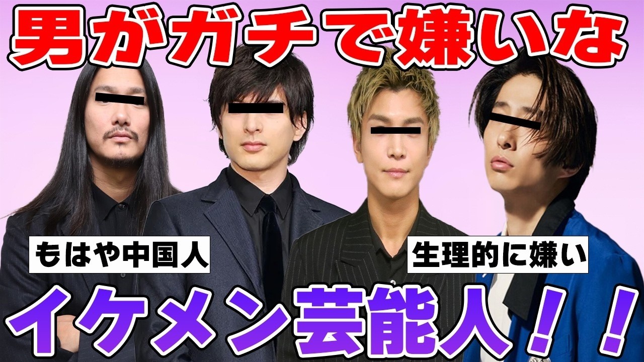 【雑談スレ】男ウケ悪いイケメン芸能人【ガルちゃん芸能人】