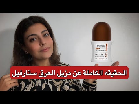 حقيقة مزيل العرق من استارفيل 