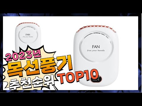 지금 사야 할 목선풍기! 2023년 추천 Top10!